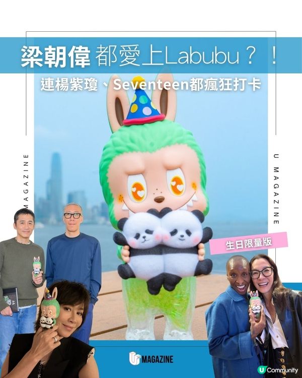 梁朝偉都愛上Labubu？！連楊紫瓊、Seventeen都瘋狂打卡