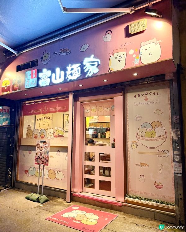 ｢富山麵家｣期間限定💛角落生物🩵主題拉麵店