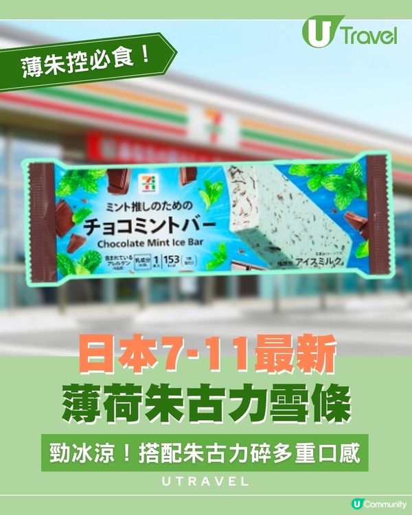 薄朱控必食🩵日本7-11推出全新薄荷巧克力雪條！