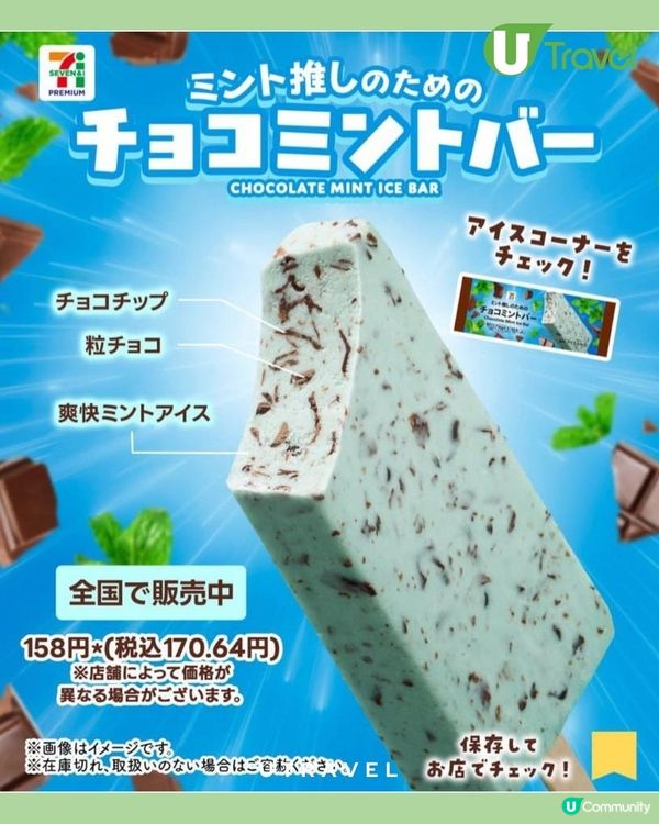 薄朱控必食🩵日本7-11推出全新薄荷巧克力雪條！