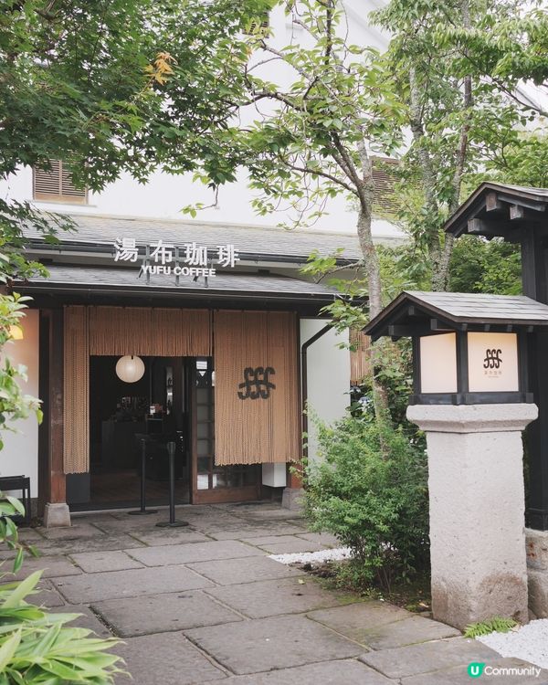 由布丸 湯の坪街道