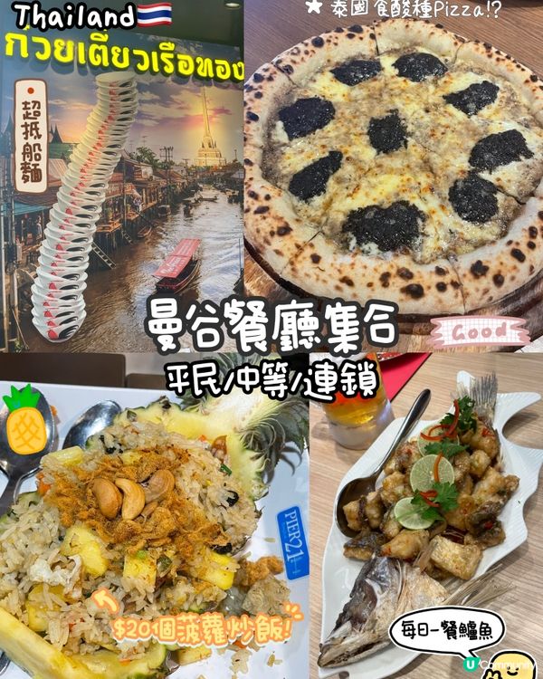 曼谷美食攻略🇹🇭食盡船麵、海鮮店、大排檔…