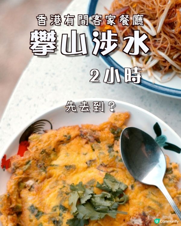 世外桃源客家菜！