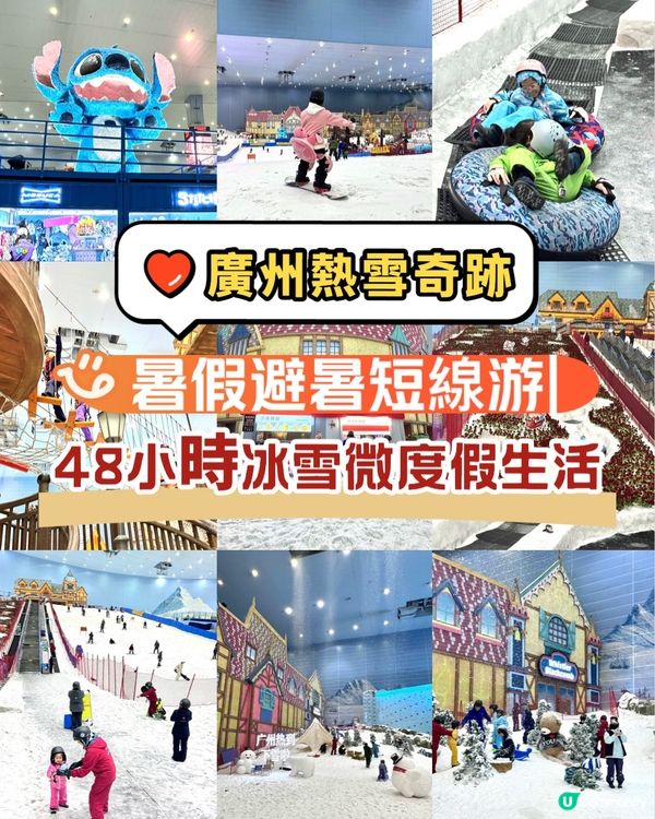 避暑攻略！廣州熱雪奇跡❄️玩轉攻略！😎