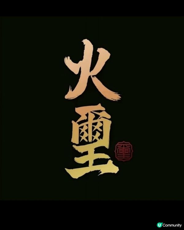 火璽-改寫高端餐飲的火鍋品牌