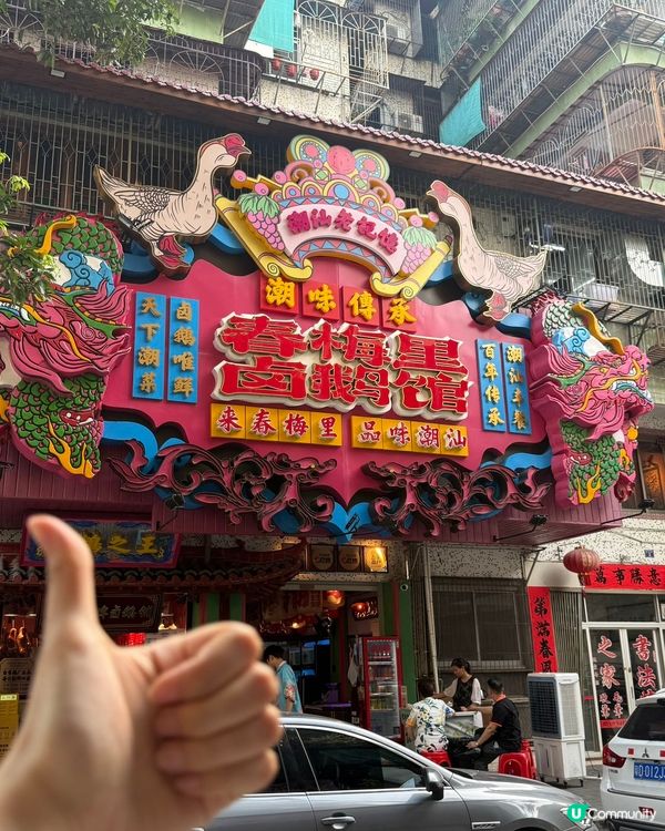 春梅里鹵鵝館，47年老字號！🤤