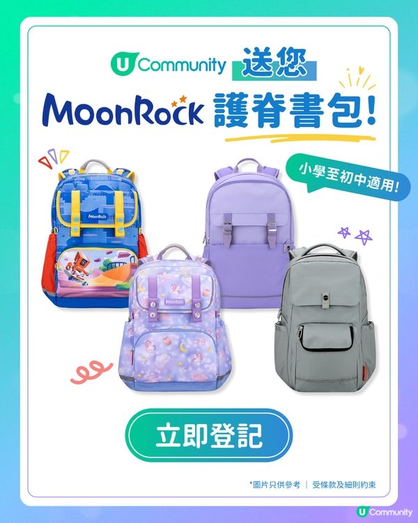 【開學有禮】送您MoonRock護脊書包！