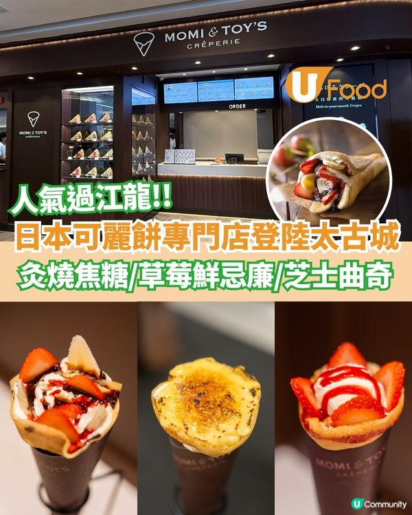 日本可麗餅專門店登陸太古城 灸燒焦糖吉士/草莓鮮忌廉/芝士曲奇