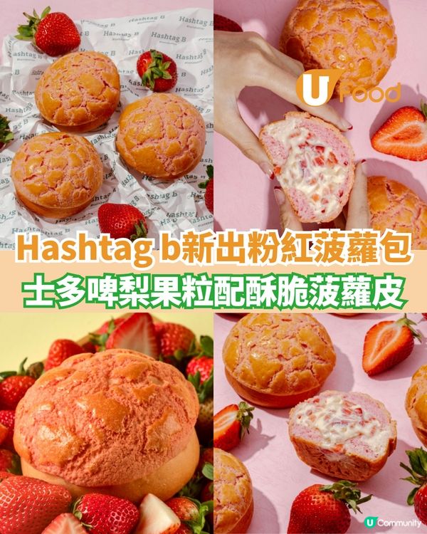 Hashtag b 新出粉紅打卡菠蘿包  士多啤梨果粒配酥脆菠蘿皮