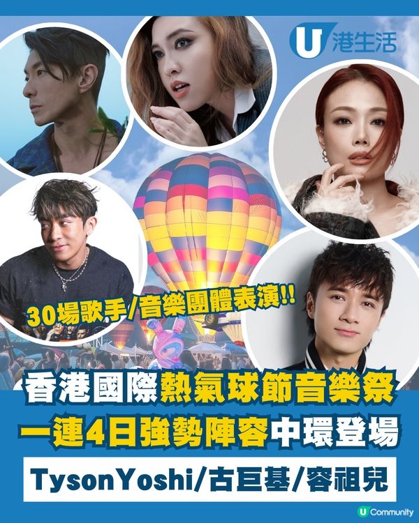 香港國際熱氣球節音樂祭一連4日強勢陣容中環登場！