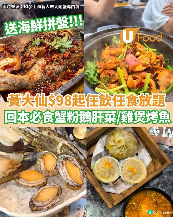 黃大仙$98起任飲任食放題 蟹粉鵝肝菜/送海鮮拼盤