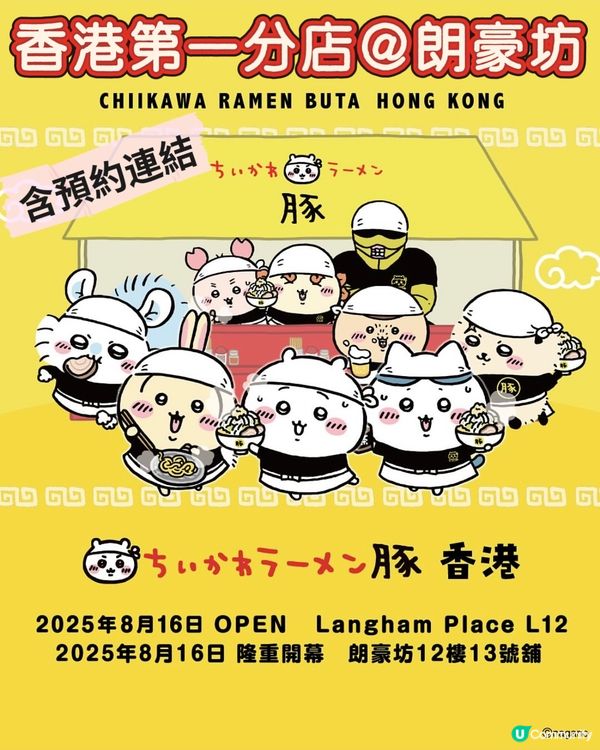 Chiikawa 拉麵香港第一分店登陸朗豪坊😍