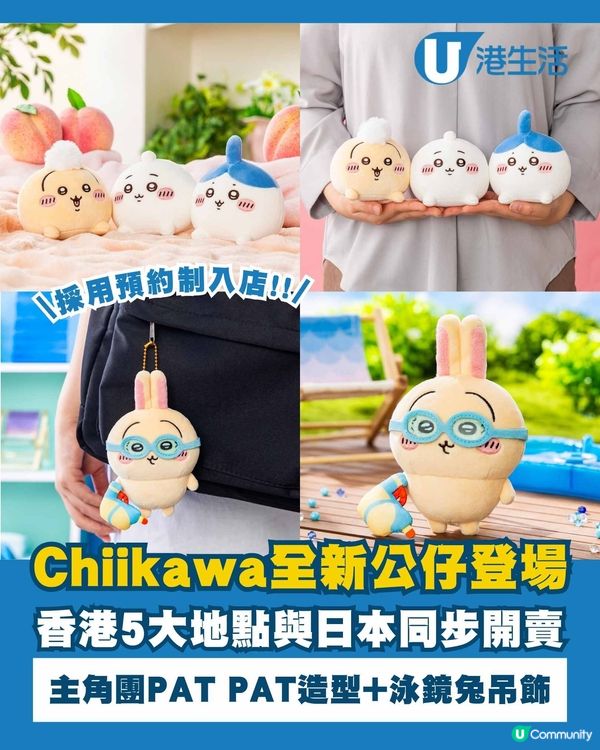 Chiikawa全新公仔香港與日本同步開賣！