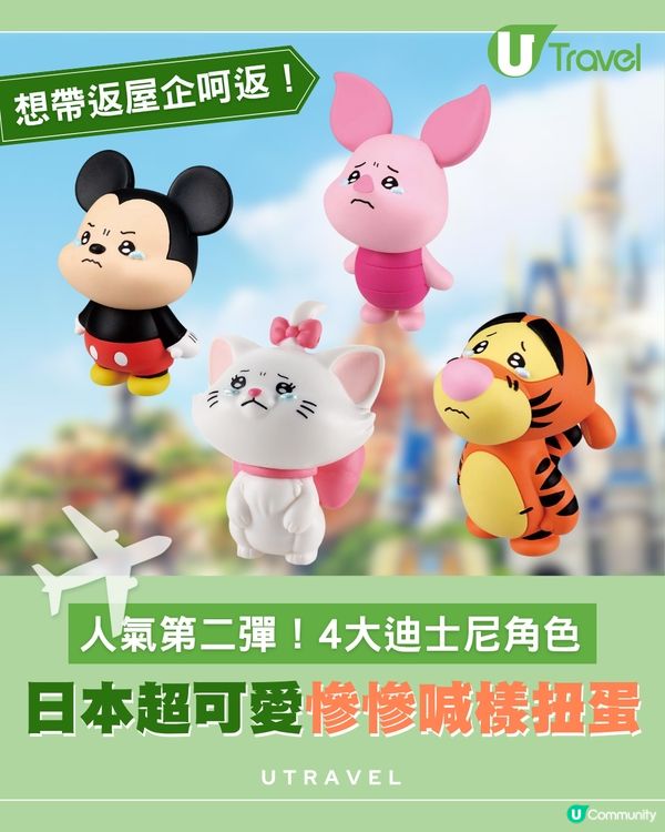 日本超可愛迪士尼角色慘慘喊樣扭蛋😍第二彈人氣登場！