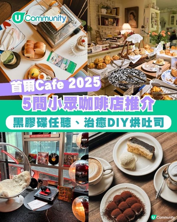 首爾Cafe 2025｜5間小眾咖啡店 黑膠碟任聽、治癒DIY烘吐司 