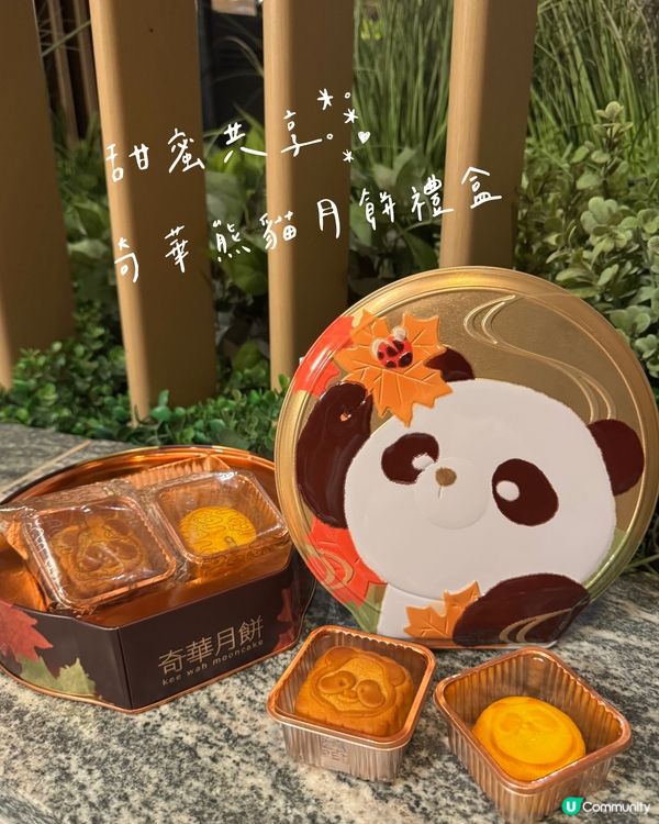 奇華餅家 🐼 熊貓月餅