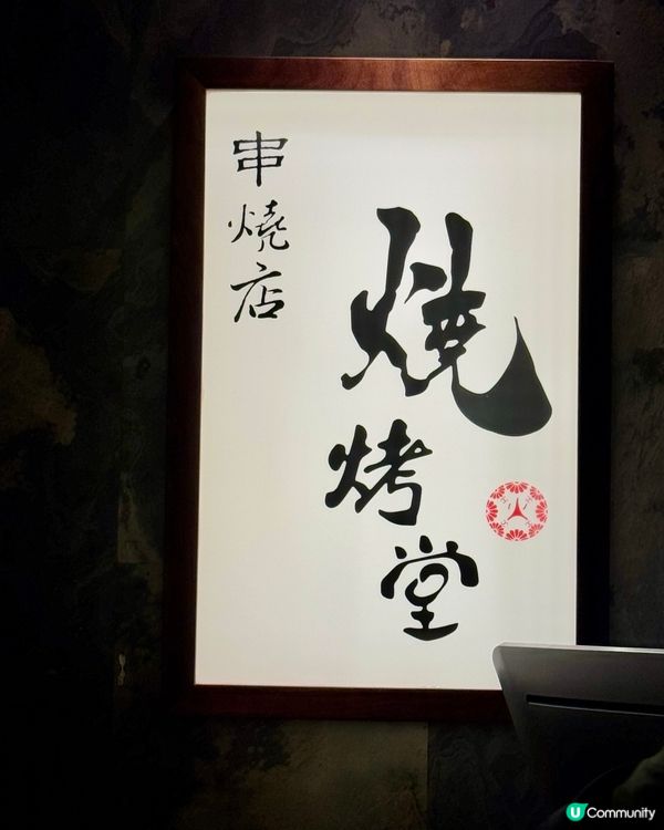 荃灣人氣串燒店🔥🍢