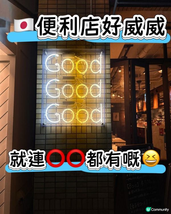 🇯🇵日本便利店好威威🫡