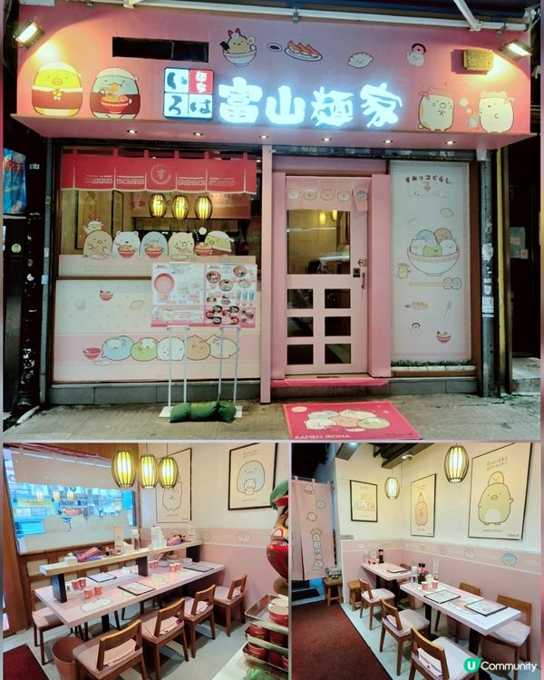 富山麵家角落生物主題！🍜 超萌打卡位📸！