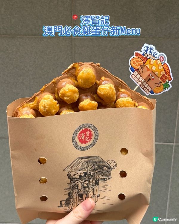 澤賢記新口味試伏記 😭 菠蘿包葡撻雞蛋仔！