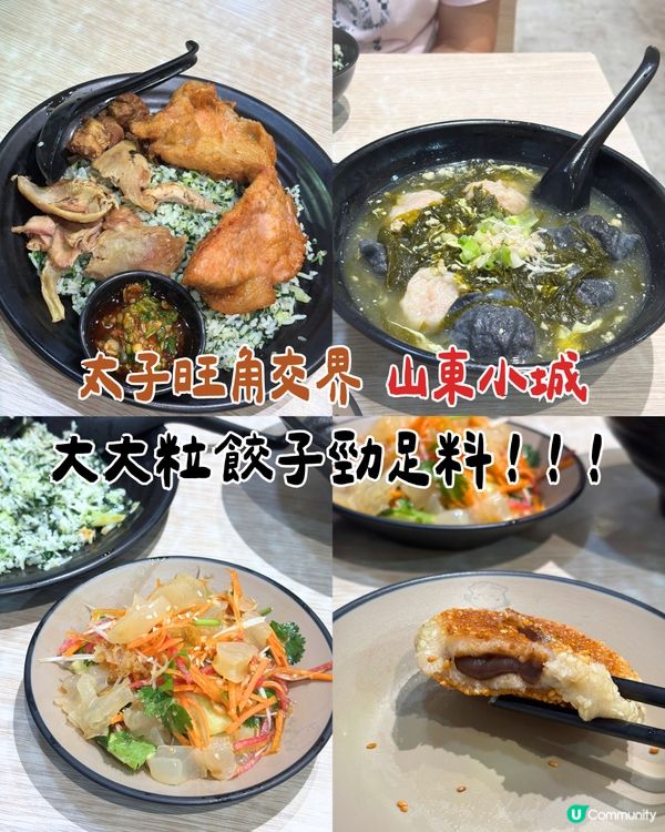 太子山東小城｜巨型手工餃＋三寶菜飯，超抵食餡餅推薦！