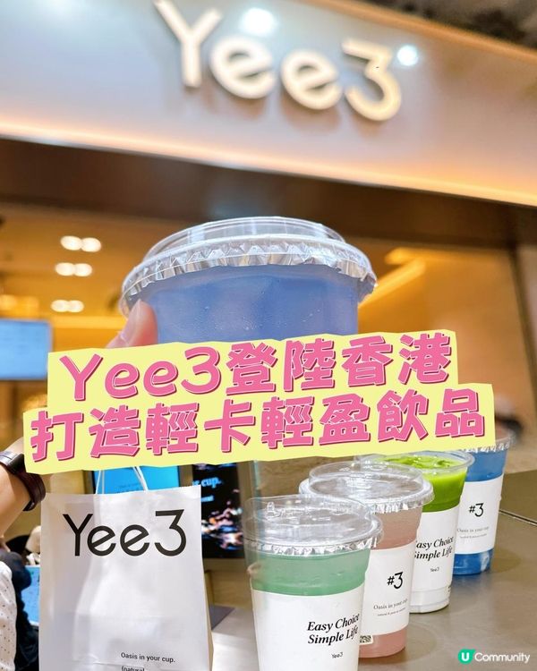椰子控留意👀Yee3正式登陸香港🇭🇰
