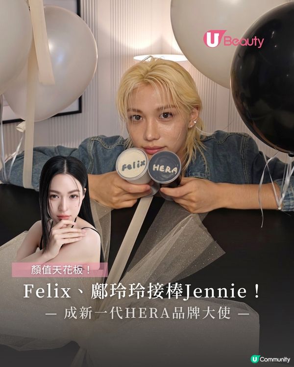 Felix、鄺玲玲接棒Jennie！成HERA新品牌大使