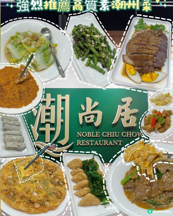 北京道有質素潮州菜