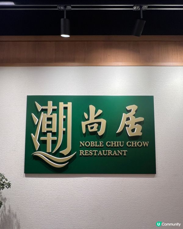 北京道有質素潮州菜