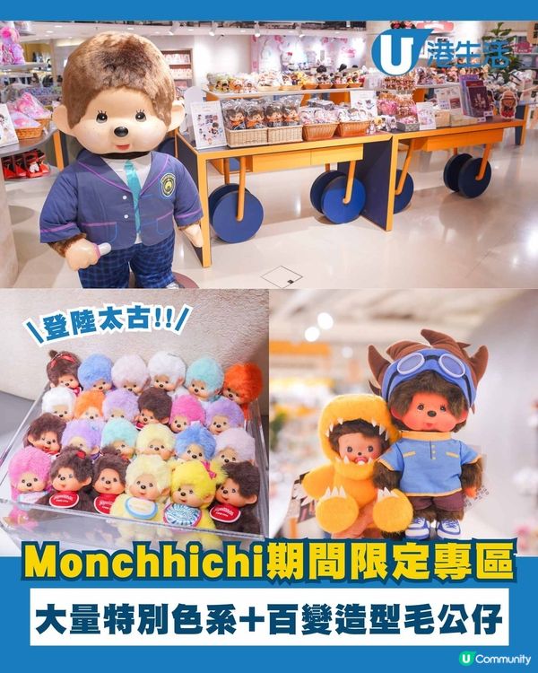 Monchhichi期間限定專區登陸太古
