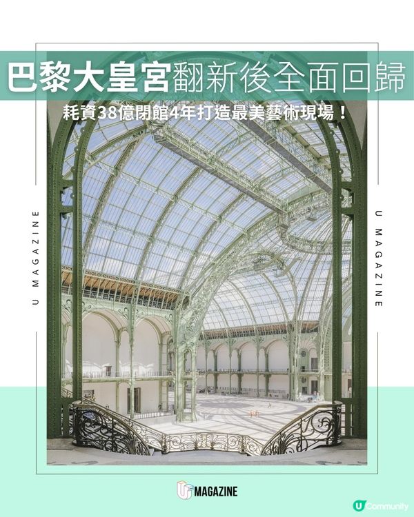 巴黎大皇宮「史詩級改造」後重開！