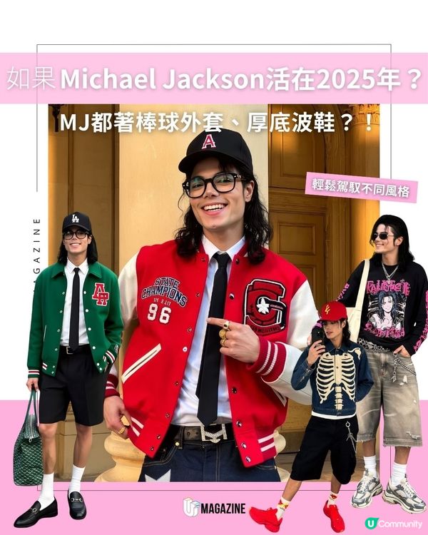 如果Michael Jackson活在2025年？MJ都著棒球外套、厚底波鞋？！