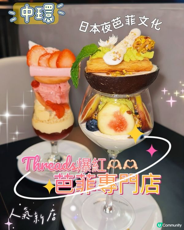 🍓中環日式芭菲專門店|夜芭菲文化🌸