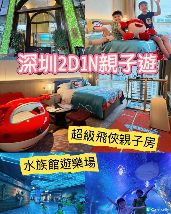 深圳2D1N親子遊推介💕超級飛俠親子房+水族館遊樂場😍