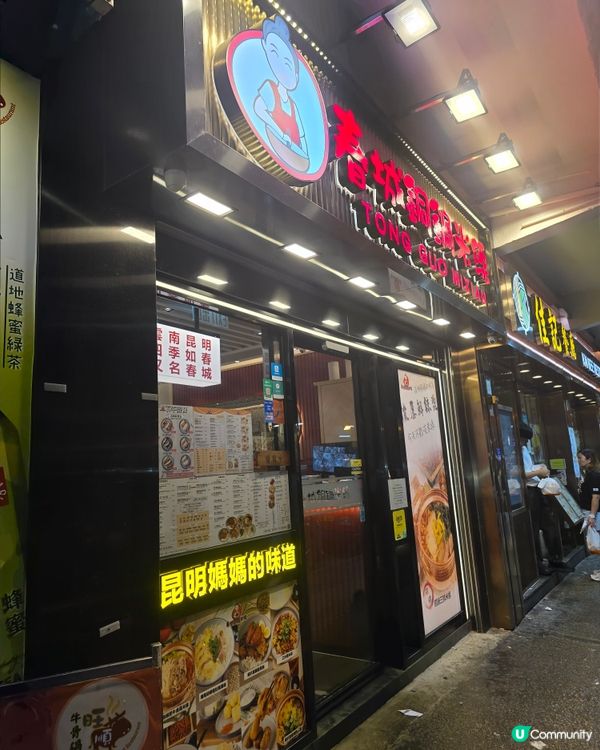 脆炸蝦膠 x銅鍋米線