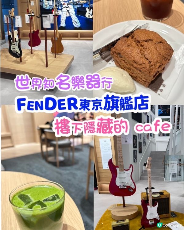 澀谷 💕 世界知名樂器行。樓下隠藏的 cafe