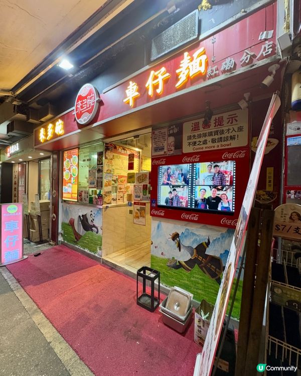 來多碗車仔麵（紅磡）