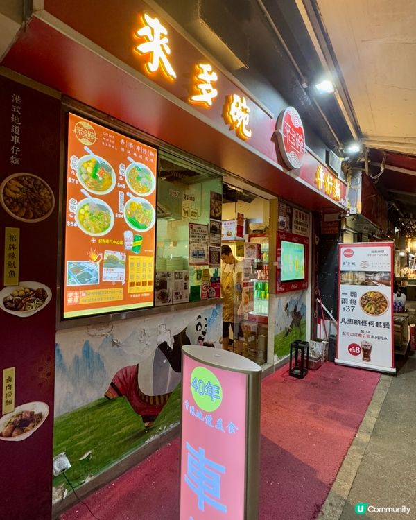 來多碗車仔麵（紅磡）