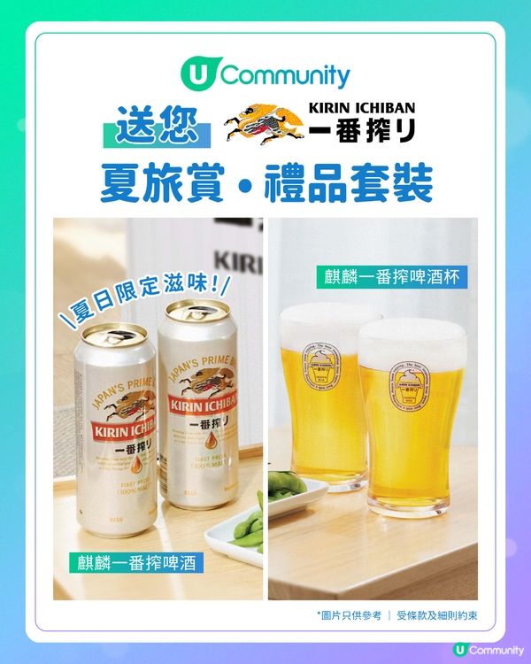 【夏日Cheers】送您「麒麟一番搾・夏旅賞・禮品套裝」！