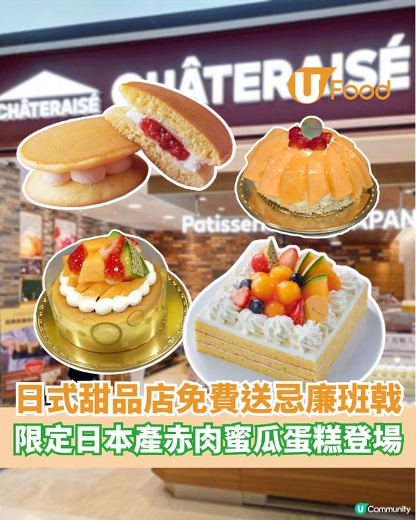 日式甜品店免費送忌廉班戟 限定日本產赤肉蜜瓜蛋糕登場