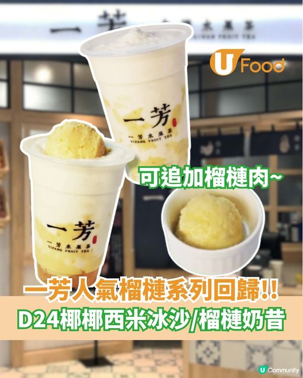 一芳人氣榴槤系列回歸 D24西米冰沙/榴槤奶昔
