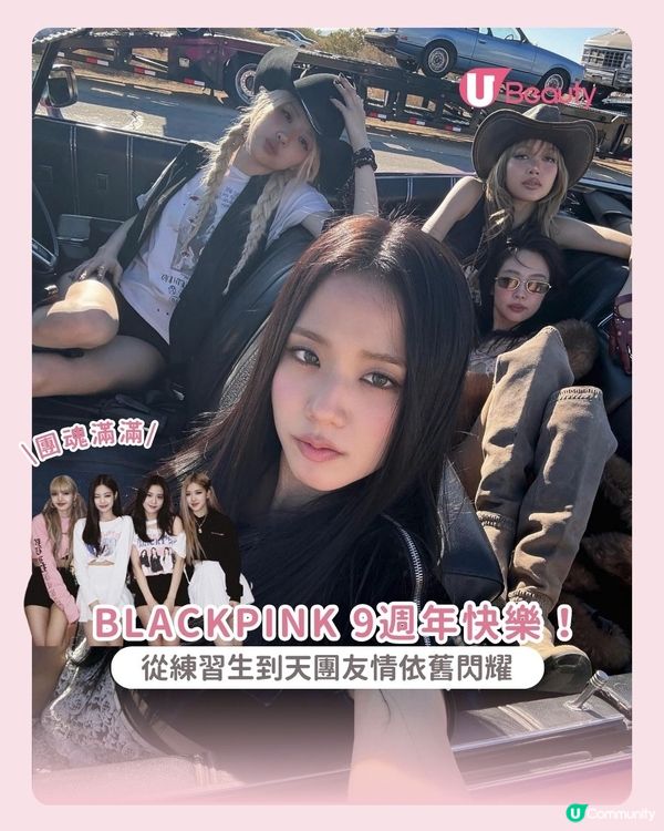 BLACKPINK 9 週年快樂！從練習生到天團友情依舊閃耀