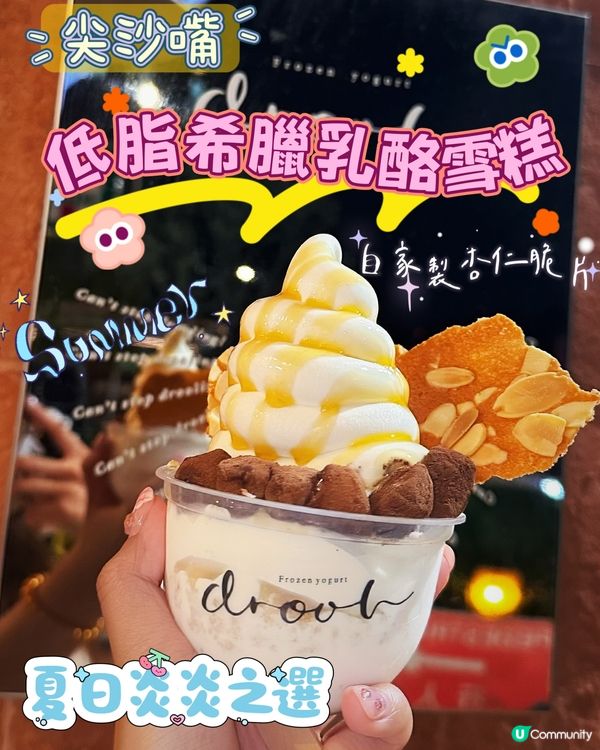 🍦尖沙咀希臘乳酪雪糕｜減肥都食得！ 😋