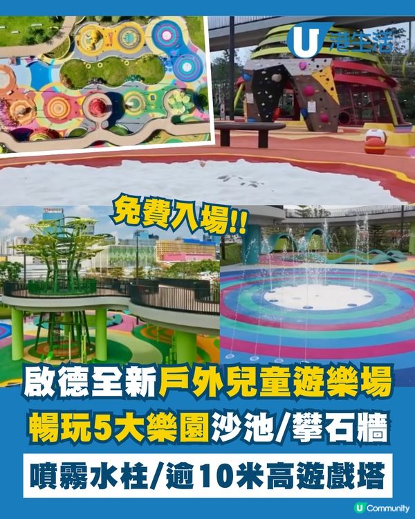 啟德全新戶外兒童遊樂場開放啦！🥳