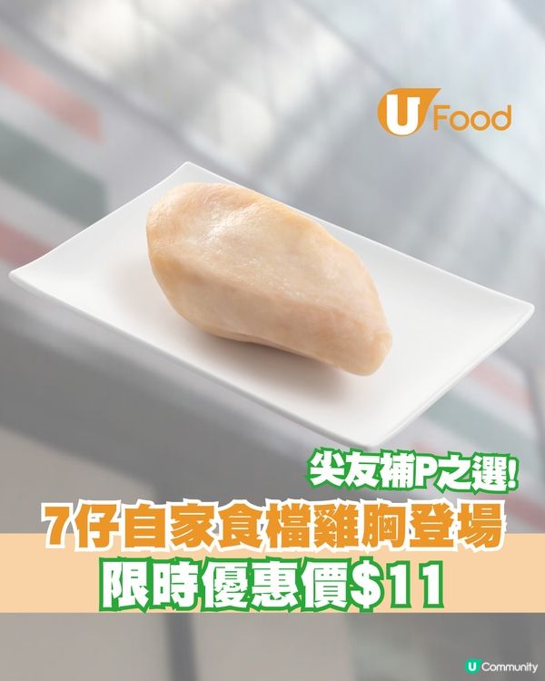 7仔食檔雞胸隆重登場 即日起至 8.12 即享試食價$11/件