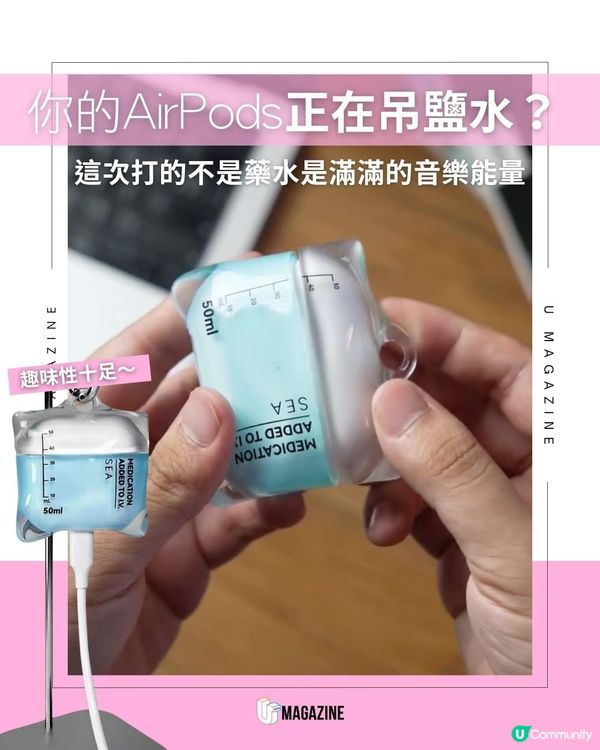 你的AirPods正在吊鹽水？這次打的不是藥水是滿滿的音樂能量