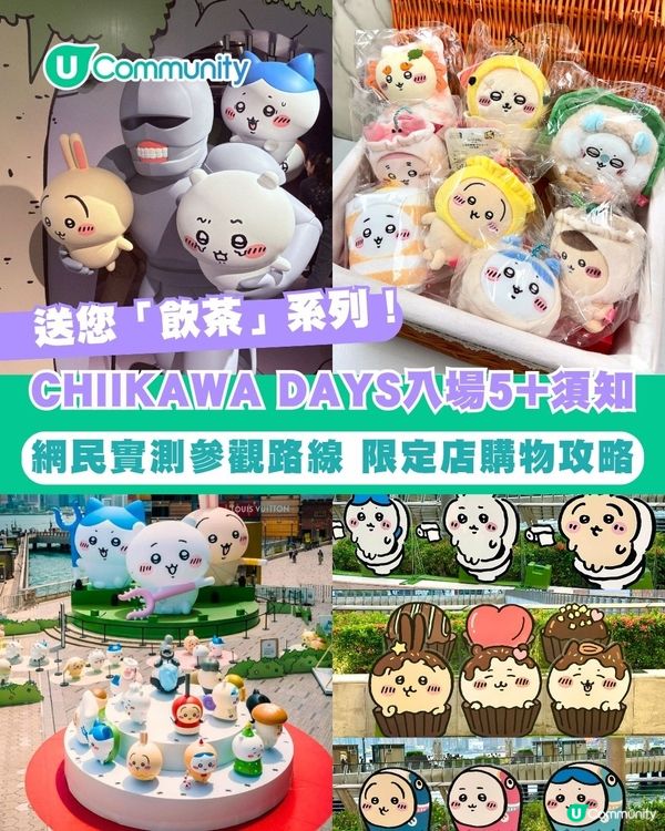 CHIIKAWA DAYS入場前必睇5+須知 送您「飲茶」系列限量公仔😍！