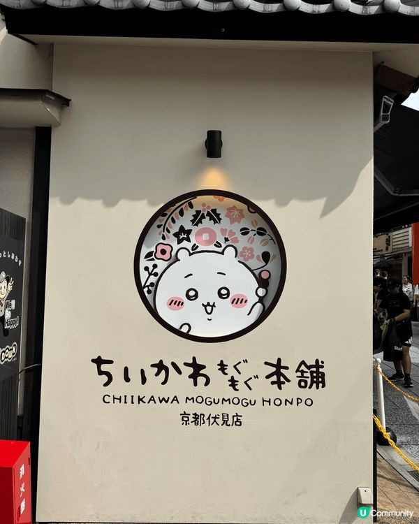 京都伏見的Chiikawa專門店同其他分店好唔同！坐落係伏見...