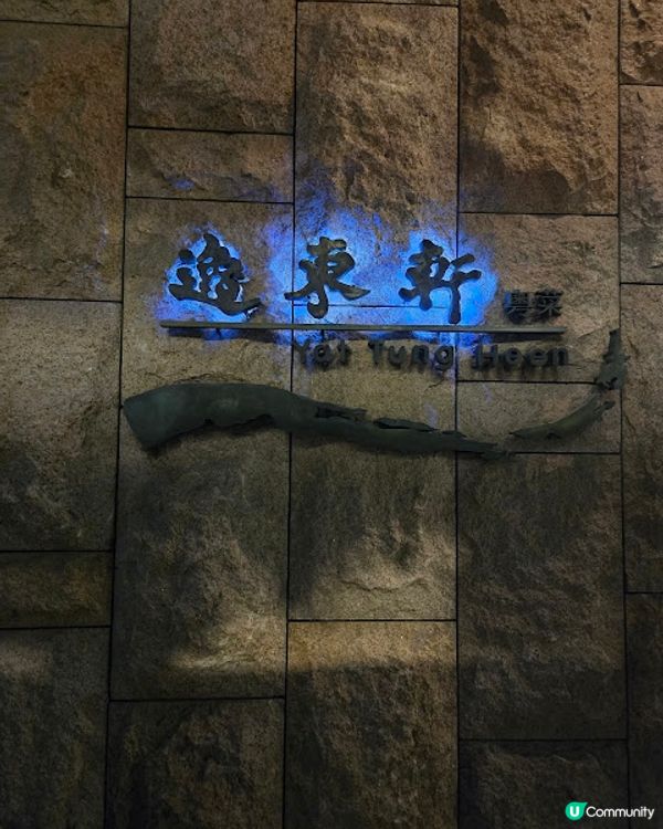 逸東軒 - 實力派