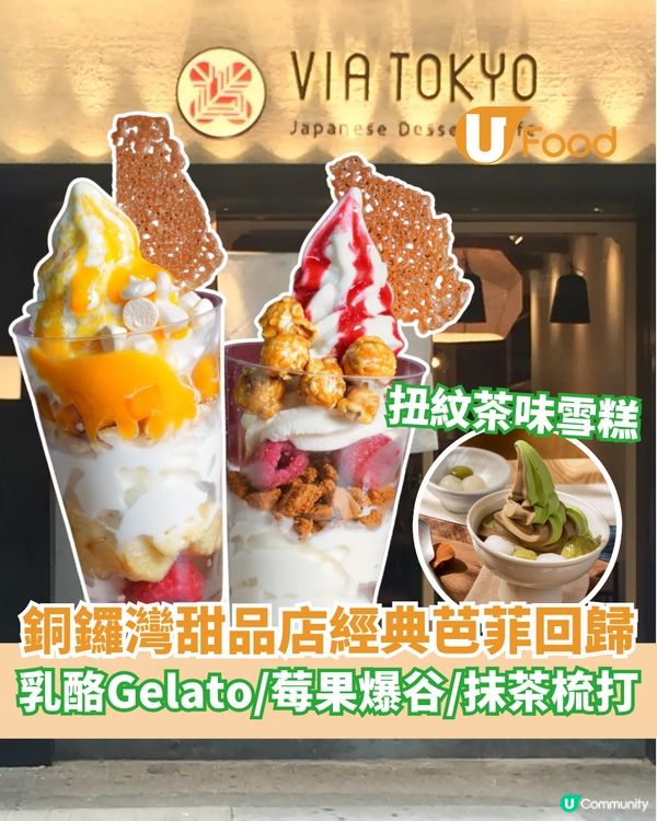 銅鑼灣甜品店經典乳酪芭菲回歸 扭紋雪糕/抹茶梳打/莓果爆谷